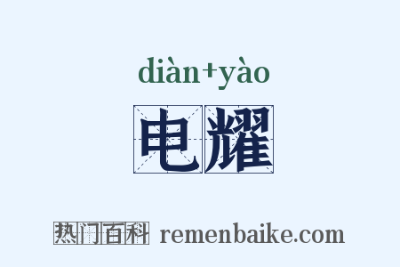 电耀是什么意思的图片